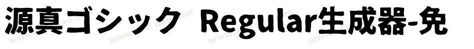 源真ゴシック Regular生成器字体转换